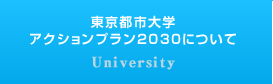 東京都市大学 アクションプラン2030について University