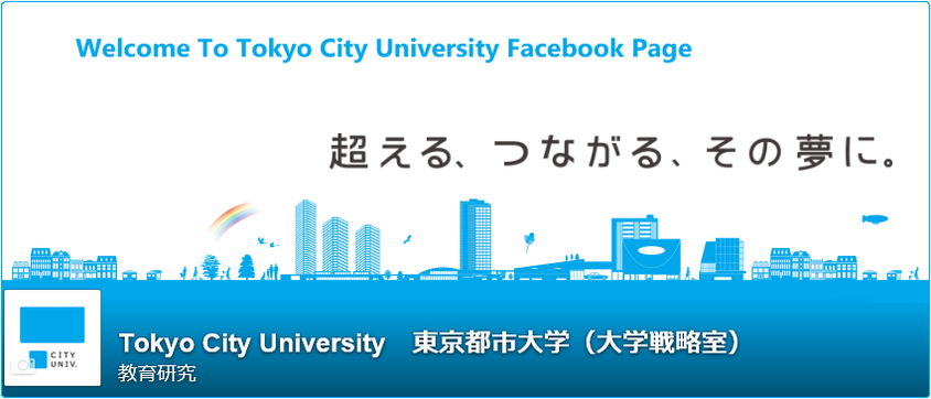 東京都市大学（大学戦略室）Facebook