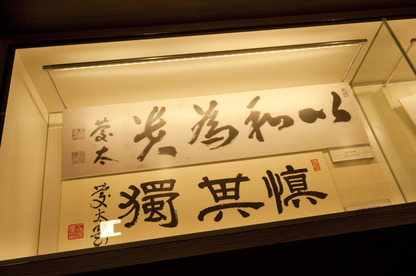 五島慶太翁　直筆の書