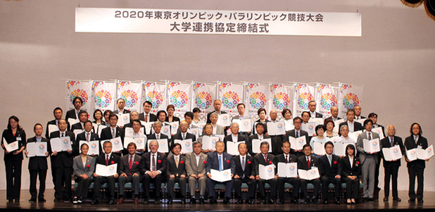 2020年東京オリンピック・パラリンピック競技大会大学連携協定締結式