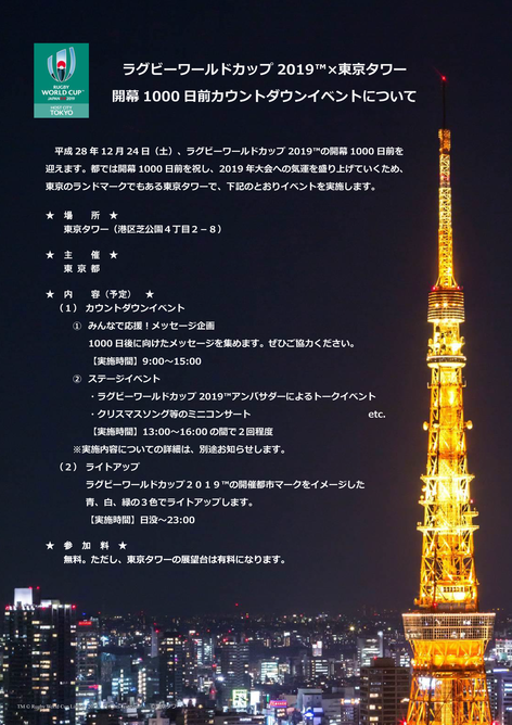 ラグビーワールドカップ+2019™×東京タワー+開幕+1000+日前カウントダウンイベントについて